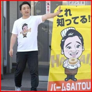 元ジャンポケ斉藤慎二は現在何をしている？バームクーヘン販売を継続中