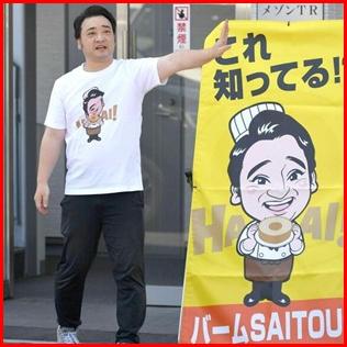 元ジャンポケ斉藤慎二は現在何をしている?バームクーヘン販売を継続中